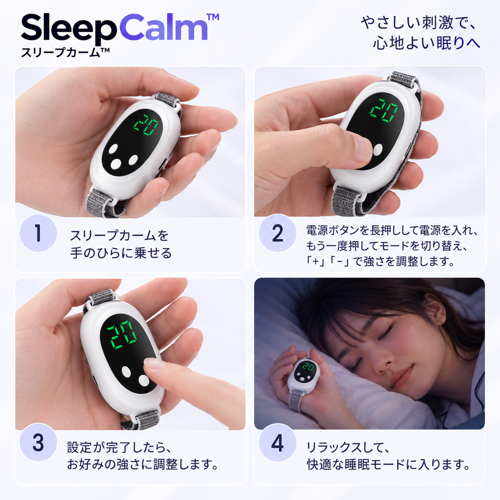SleepCalm™（スリープカーム）