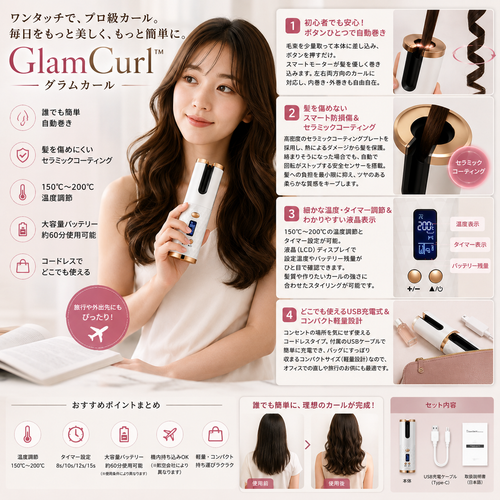 GlamCurl™（自動コードレスヘアアイロン